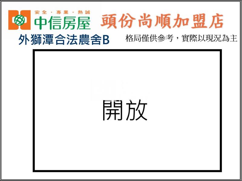 外獅潭合法農舍B房屋室內格局與周邊環境