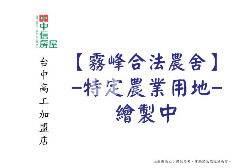 霧峰農地(舍)房屋室內格局與周邊環境