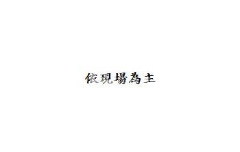 平鎮忠貞市場整理美平房房屋室內格局與周邊環境