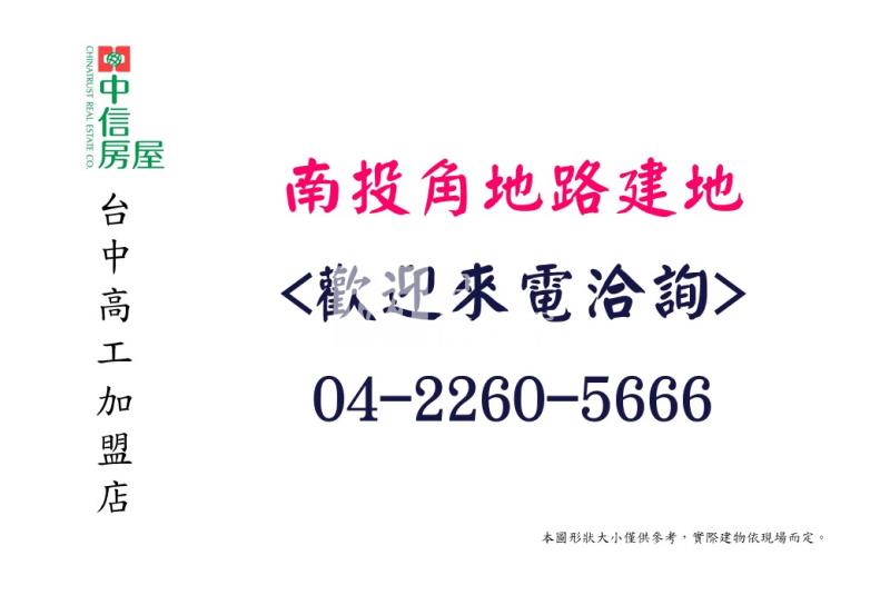 南投角地路建地房屋室內格局與周邊環境