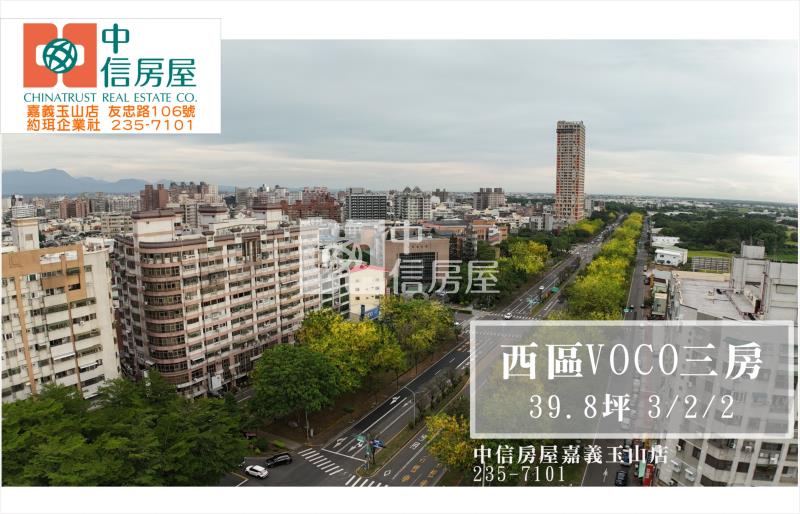 西區VOCO三房  ★影音空拍在中信嘉義玉山店房屋室內格局與周邊環境