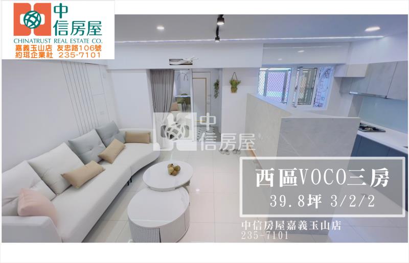 西區VOCO三房  ★影音空拍在中信嘉義玉山店房屋室內格局與周邊環境
