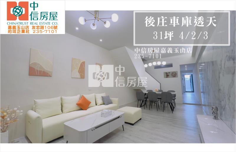 後庄車庫透天 ★影音空拍在中信嘉義玉山房屋室內格局與周邊環境