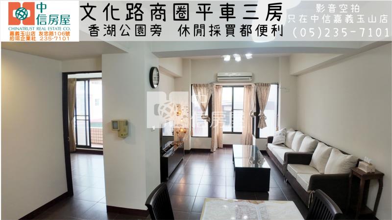 文化路商圈平車三房 ★影音空拍在中信嘉義玉山店房屋室內格局與周邊環境