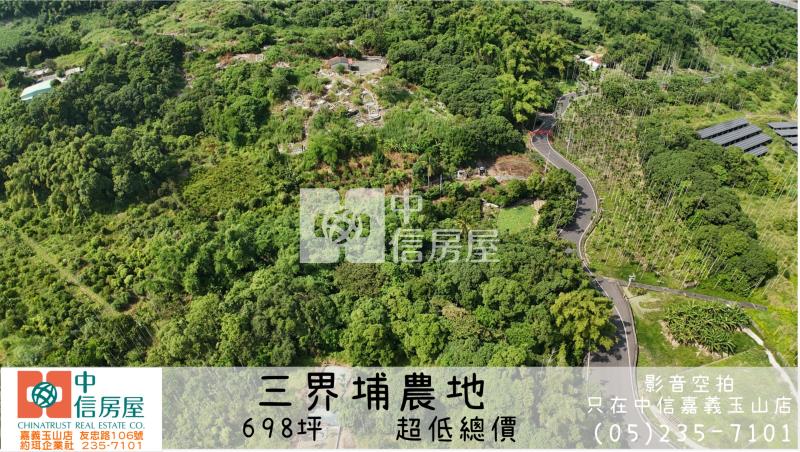 三界埔農地 ★影音空拍在中信嘉義玉山房屋室內格局與周邊環境