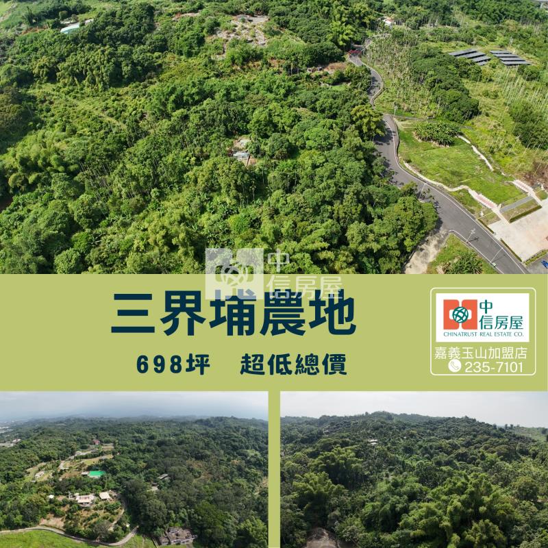 三界埔農地 ★影音空拍在中信嘉義玉山房屋室內格局與周邊環境
