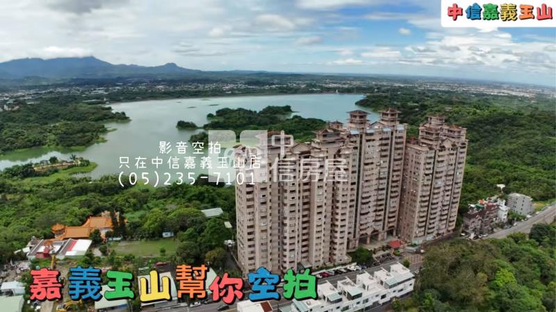 湖畔景觀大套 ★影音空拍在中信嘉義玉山店房屋室內格局與周邊環境