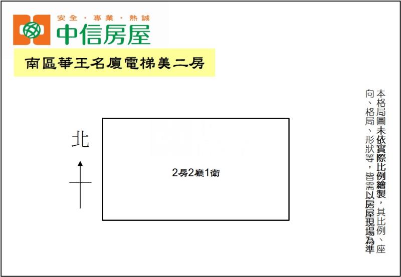 南區華王名廈電梯美二房房屋室內格局與周邊環境