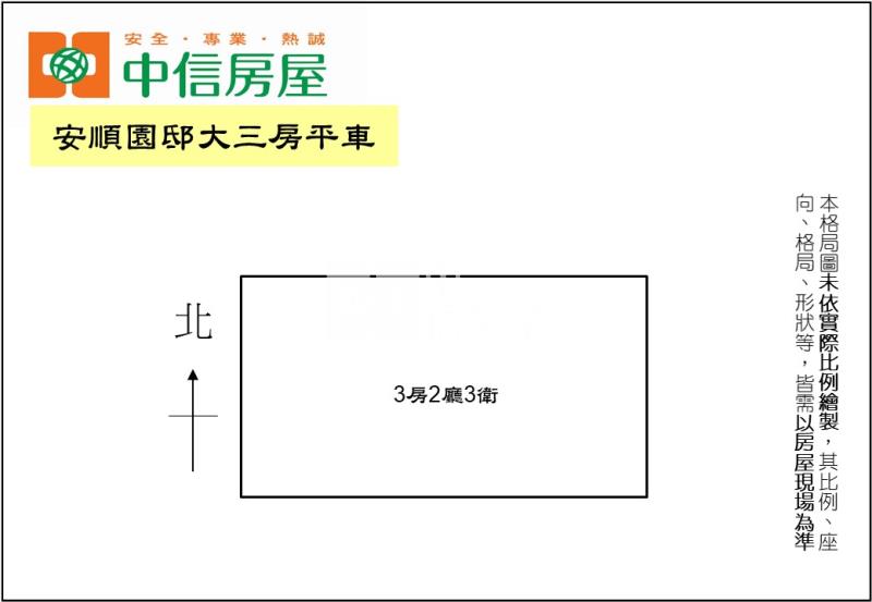 安順園邸大三房平車房屋室內格局與周邊環境