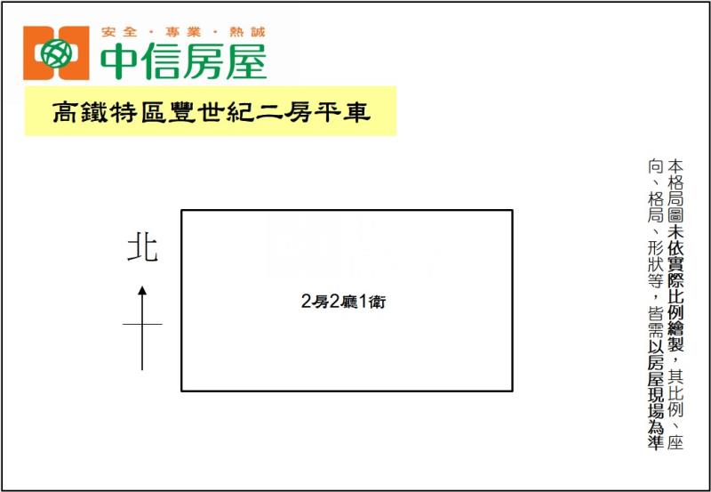 高鐵特區豐世紀二房平車房屋室內格局與周邊環境