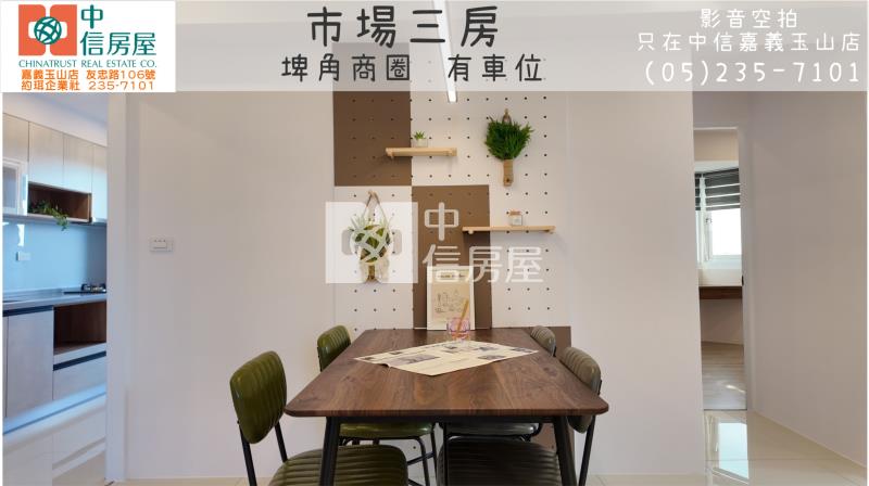 市場三房 ★影音空拍在中信嘉義玉山店房屋室內格局與周邊環境