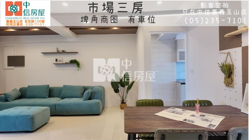 市場三房 ★影音空拍在中信嘉義玉山店房屋室內格局與周邊環境