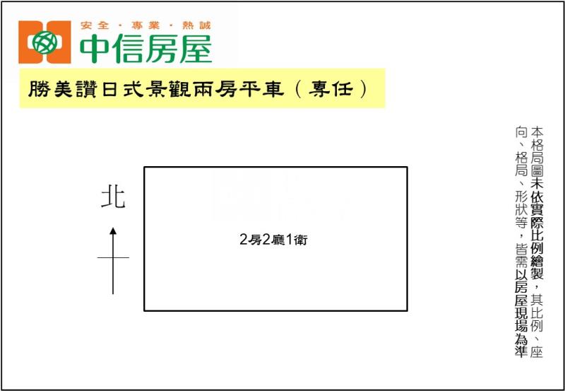 勝美讚日式景觀兩房平車（專任）房屋室內格局與周邊環境