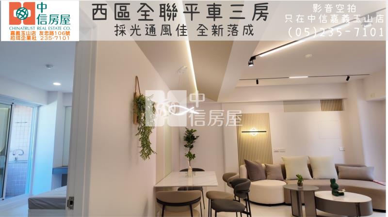 西區全聯平車三房 ★影音空拍在中信嘉義玉山房屋室內格局與周邊環境