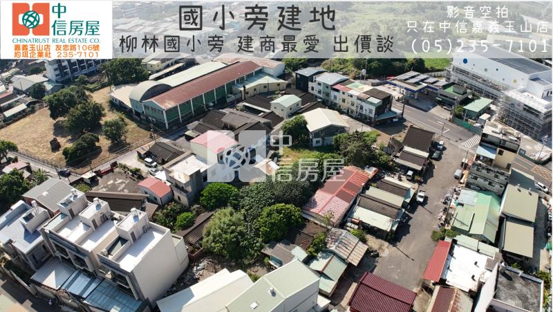 國小旁(持分)建地 ★影音空拍在中信嘉義玉山房屋室內格局與周邊環境