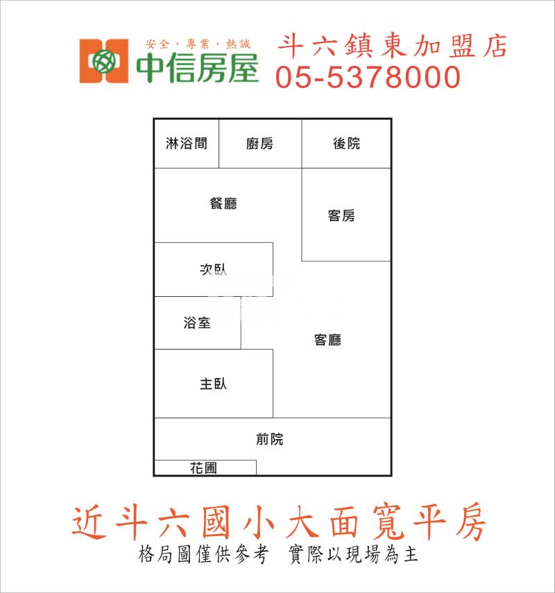 近斗六國小大面寬平房房屋室內格局與周邊環境