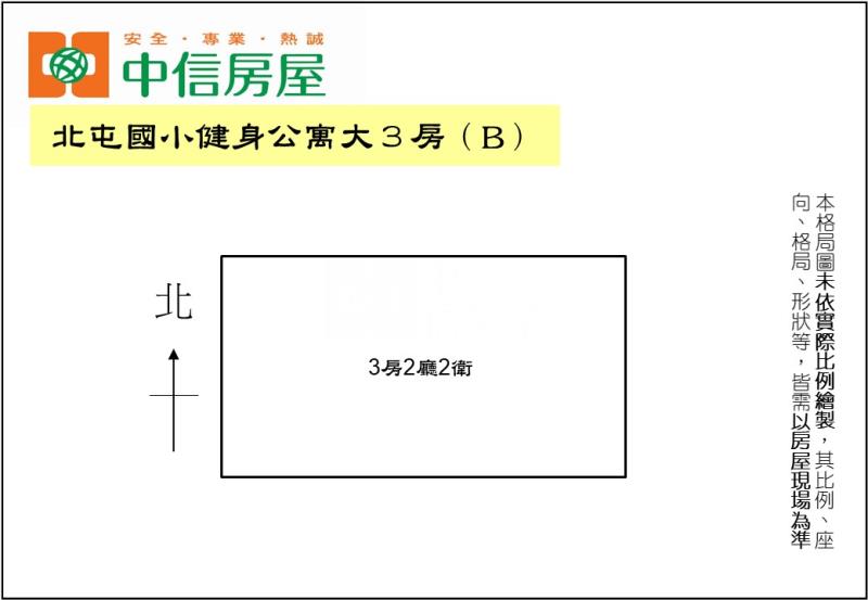 北屯國小旁健身公寓大３房（B）房屋室內格局與周邊環境