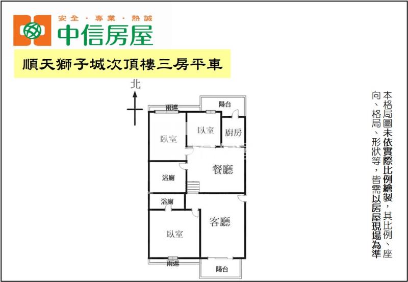 順天獅子城次頂樓三房平車房屋室內格局與周邊環境