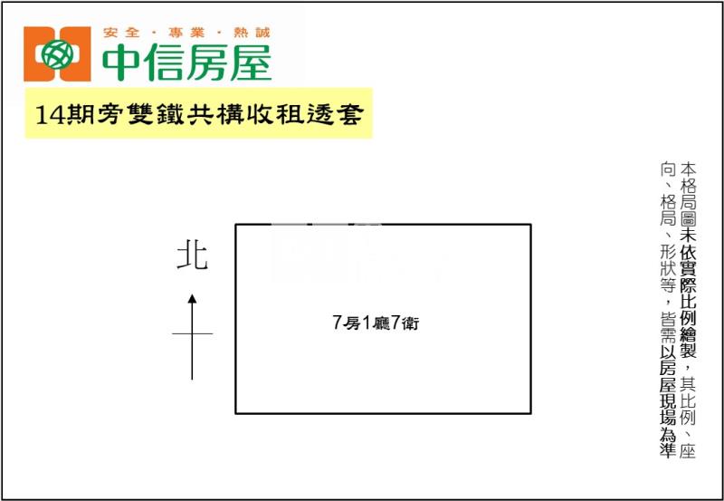14期旁雙鐵共構收租透套房屋室內格局與周邊環境