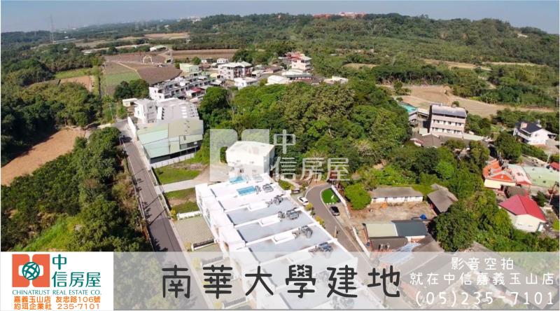南華大學建地 ★影音空拍在中信嘉義玉山店房屋室內格局與周邊環境