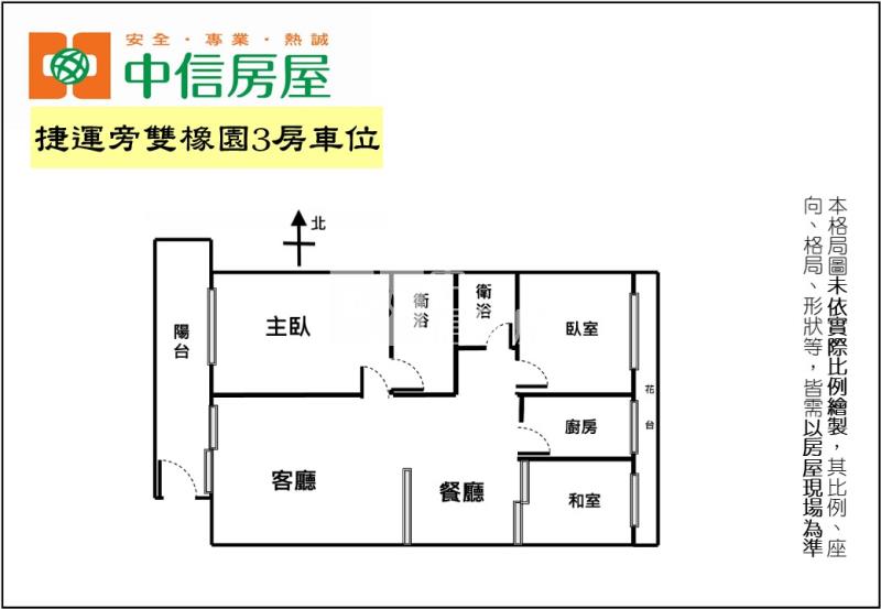 捷運旁雙橡園3房車位房屋室內格局與周邊環境