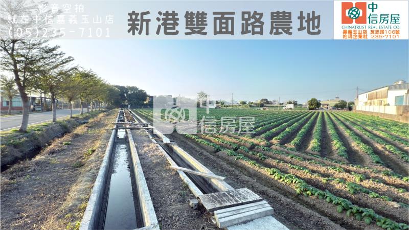 新港雙面路農地 ★影音空拍在中信嘉義玉山店房屋室內格局與周邊環境