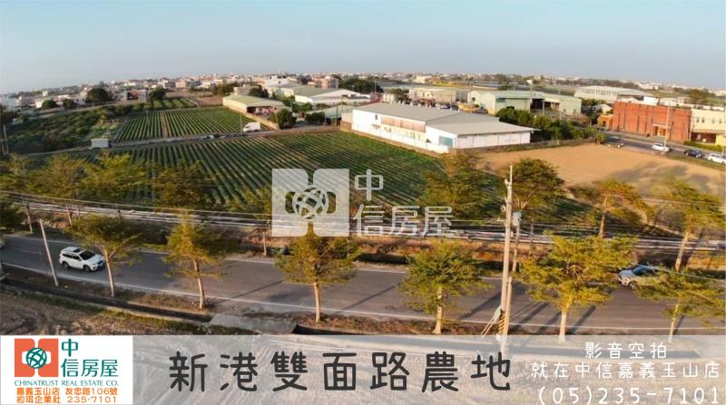 新港雙面路農地 ★影音空拍在中信嘉義玉山店房屋室內格局與周邊環境
