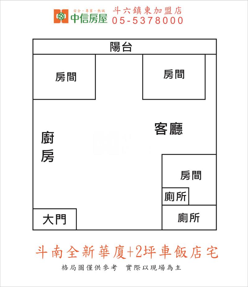 斗南全新華廈+2平車飯店宅房屋室內格局與周邊環境