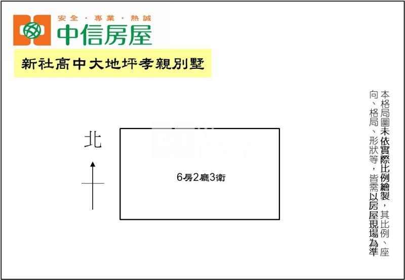 新社高中大地坪孝親別墅房屋室內格局與周邊環境