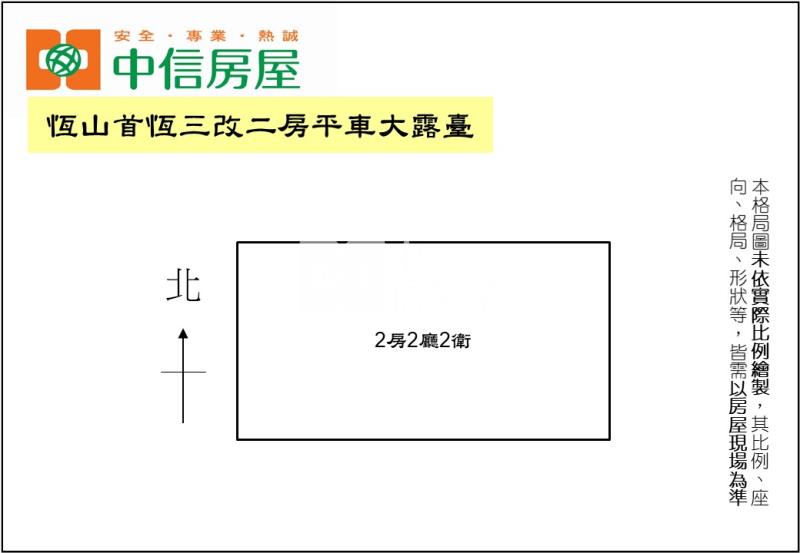 恆山首恆三改二房平車大露臺房屋室內格局與周邊環境