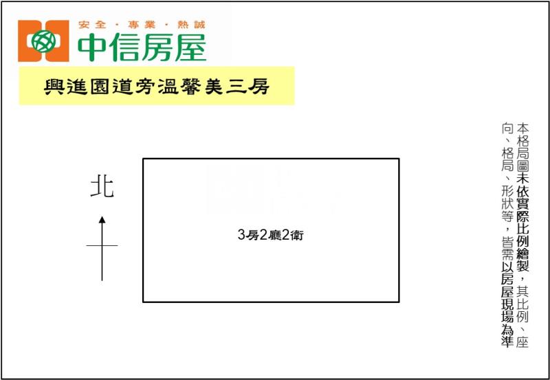 興進園道旁溫馨美三房房屋室內格局與周邊環境