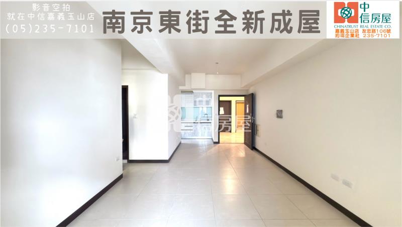 南京東街全新成屋 ★影音空拍在中信嘉義玉山店房屋室內格局與周邊環境