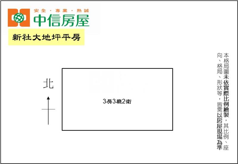 新社大地坪平房房屋室內格局與周邊環境