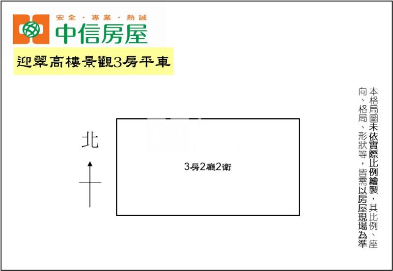 迎翠高樓景觀3房平車房屋室內格局與周邊環境
