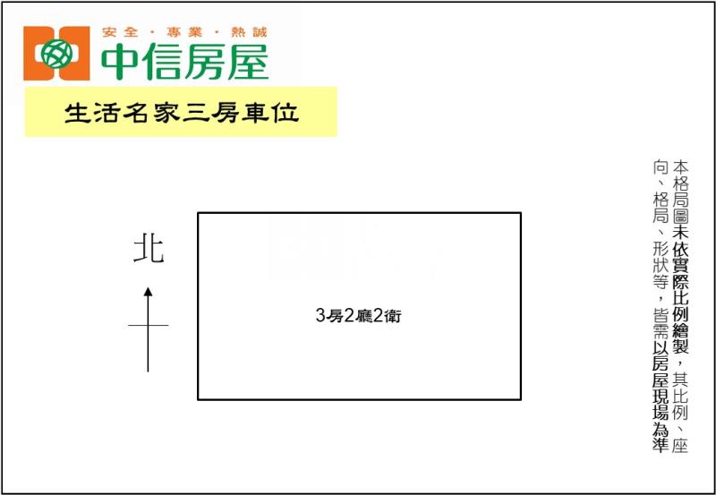 生活名家三房車位房屋室內格局與周邊環境