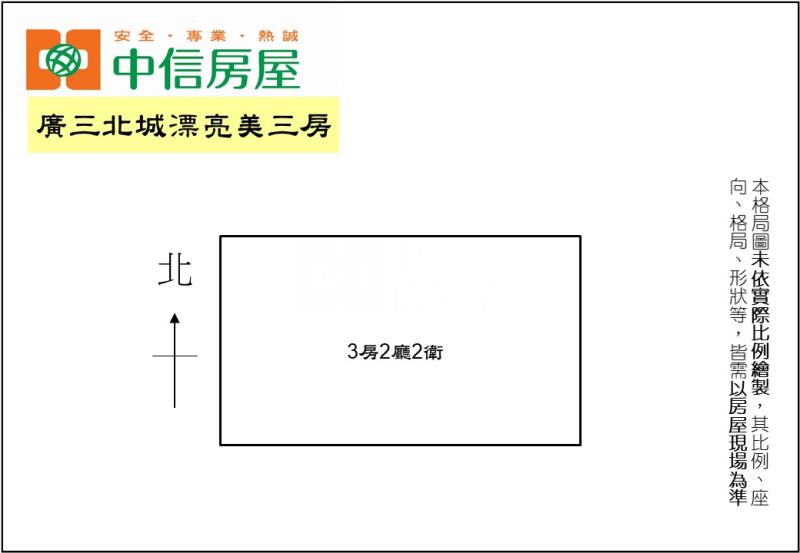 廣三北城漂亮美三房房屋室內格局與周邊環境