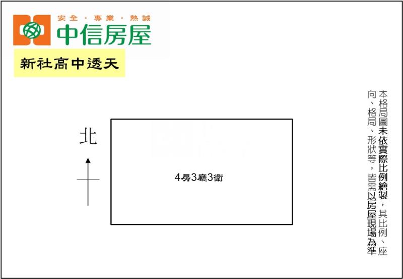 新社高中透天房屋室內格局與周邊環境