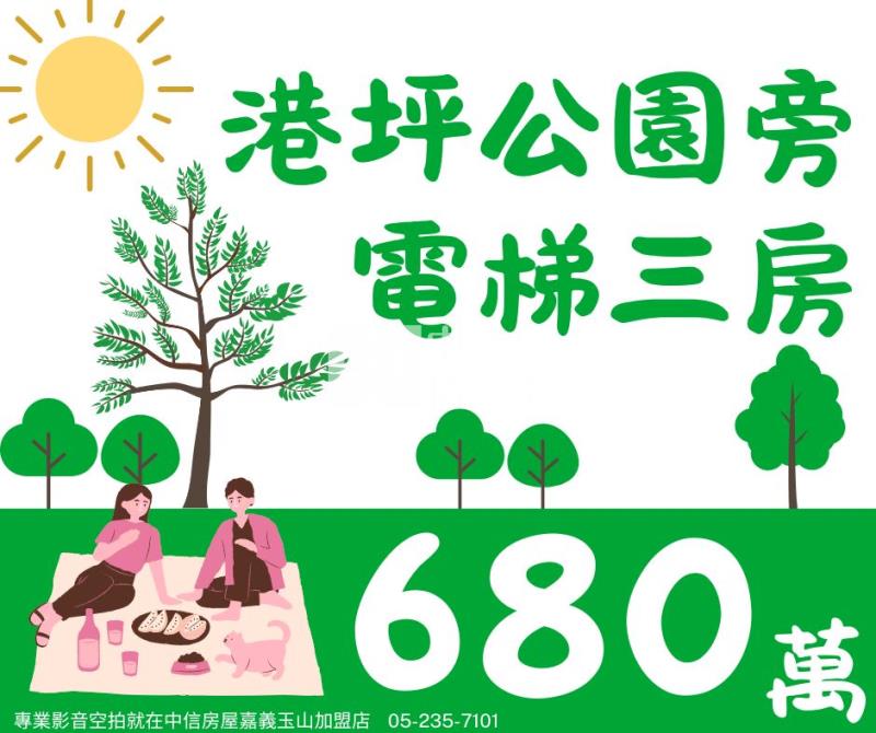 港坪公園旁三房  ★影音空拍在中信嘉義玉山房屋室內格局與周邊環境