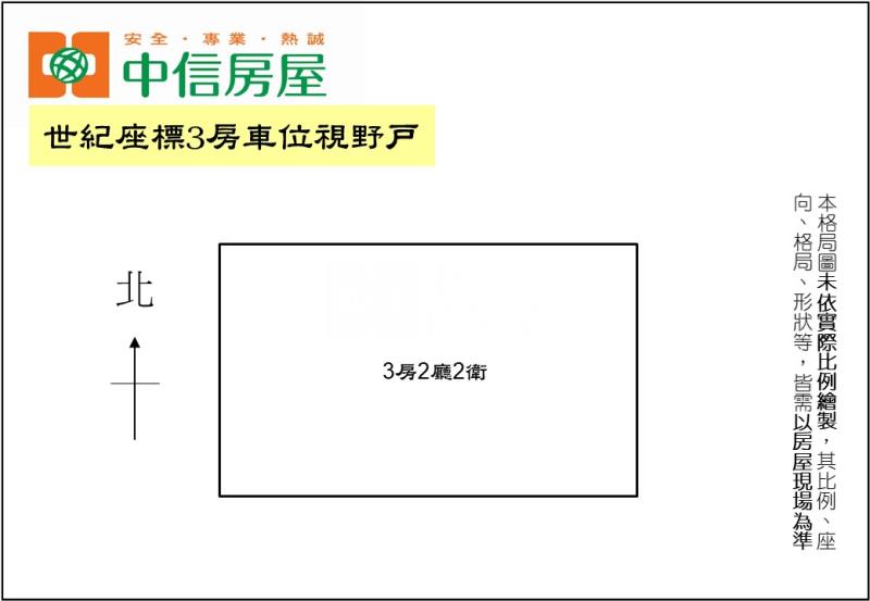 世紀座標3房車位視野戶房屋室內格局與周邊環境