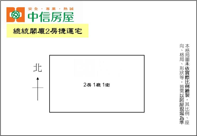 總統閣廈兩房捷運宅房屋室內格局與周邊環境