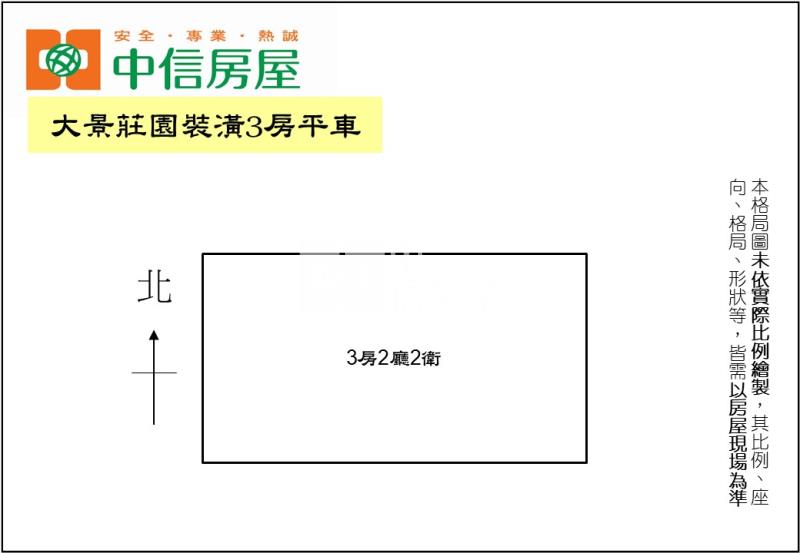 大景莊園裝潢3房平車房屋室內格局與周邊環境
