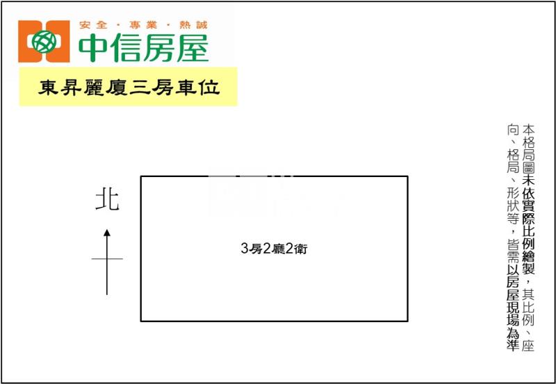 東昇麗廈三房車位房屋室內格局與周邊環境