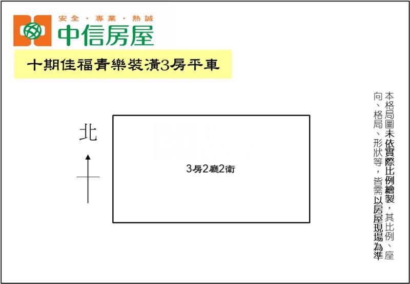 十期佳福青樂裝潢3房平車房屋室內格局與周邊環境