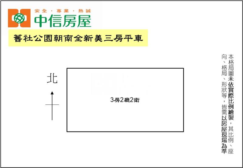 舊社公園朝南全新美三房平車房屋室內格局與周邊環境