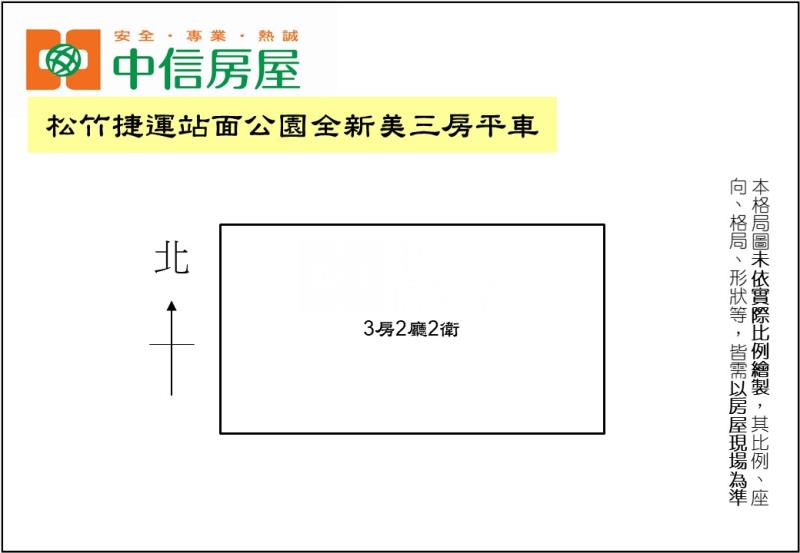松竹捷運站面公園全新美三房平車房屋室內格局與周邊環境