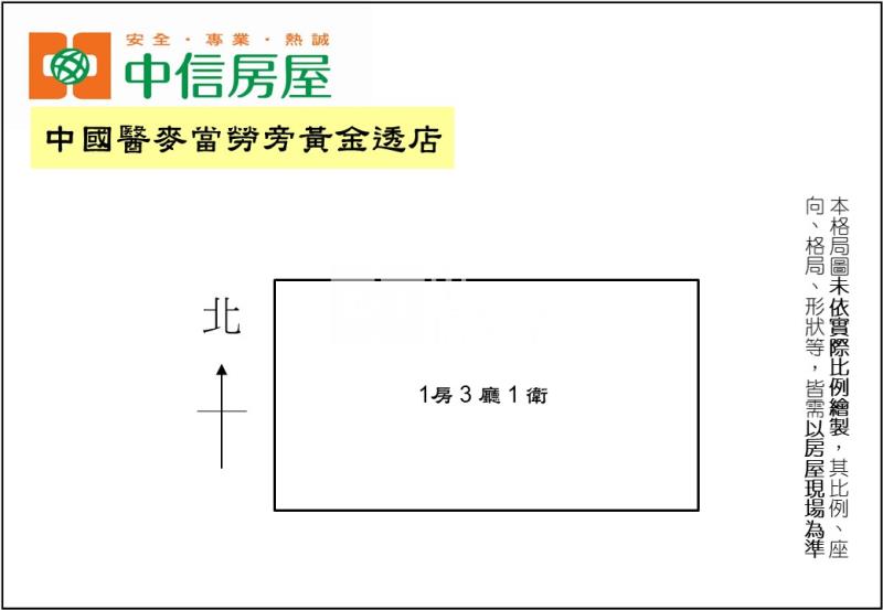 中國醫麥當勞旁黃金透店房屋室內格局與周邊環境