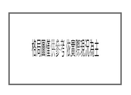 【神馬】龜山區-銘傳幸福4套房房屋室內格局與周邊環境