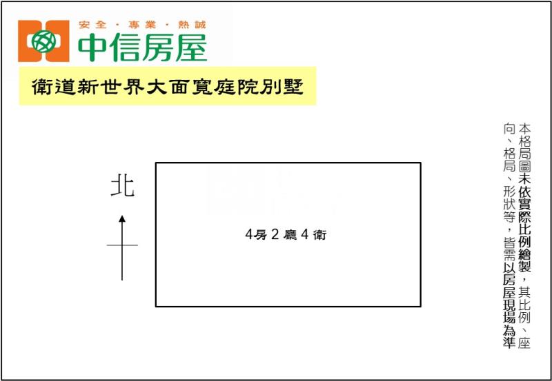 衛道新世界大面寬庭院別墅房屋室內格局與周邊環境