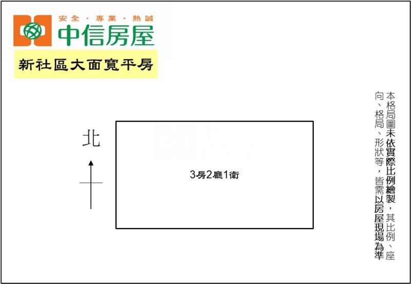 新社區大面寬平房房屋室內格局與周邊環境