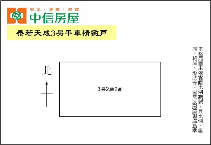 泰若天成3房平車精緻戶房屋室內格局與周邊環境
